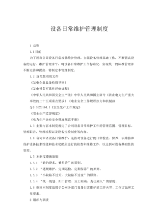 设备日常维护管理制度