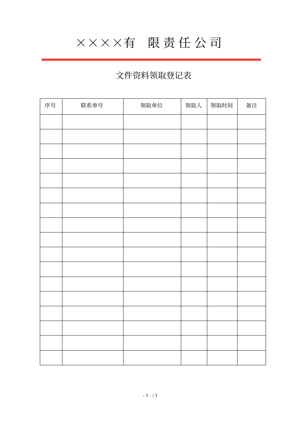 文件资料领取登记表_第1页