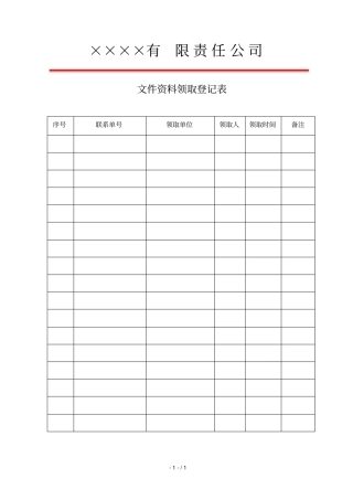 文件资料领取登记表