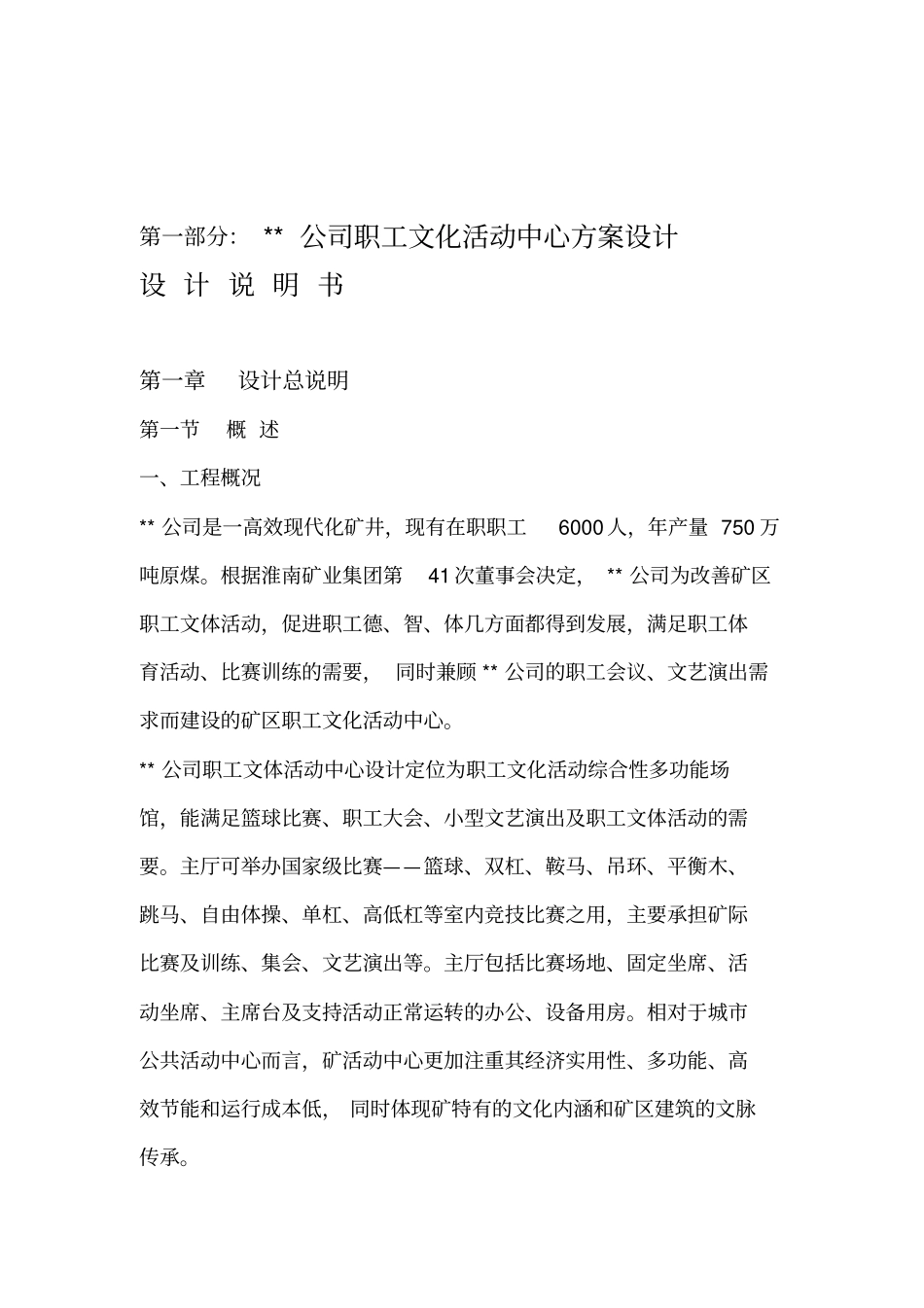 文体活动中心设计说明_第1页
