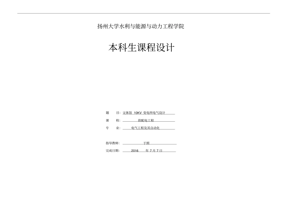 文体馆10KV变电所电气设计_第1页