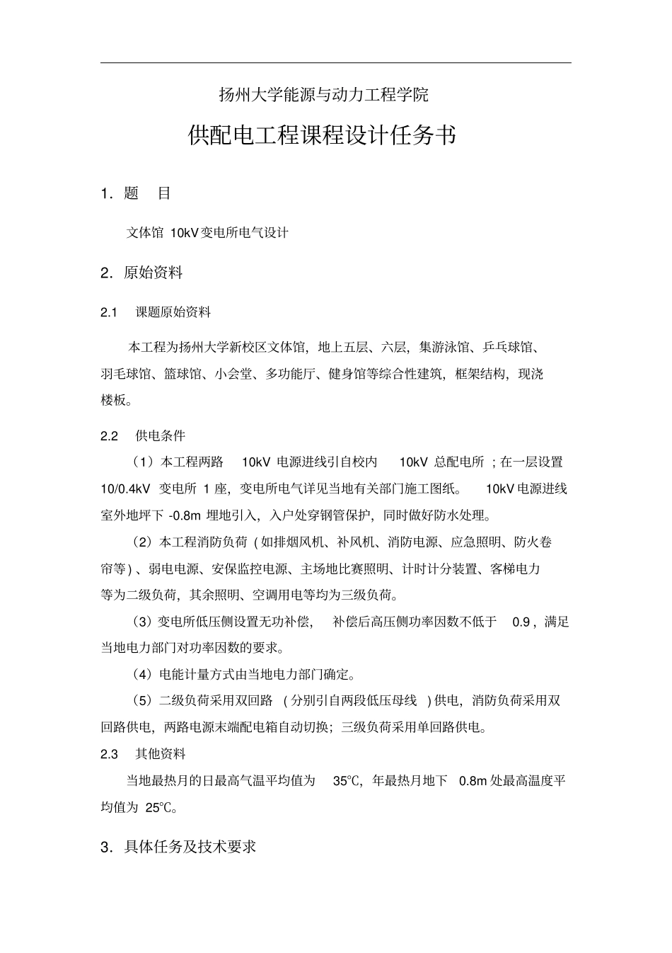 文体馆10KV变电所电气设计_第2页