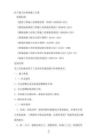 柱下独立基础施工方案