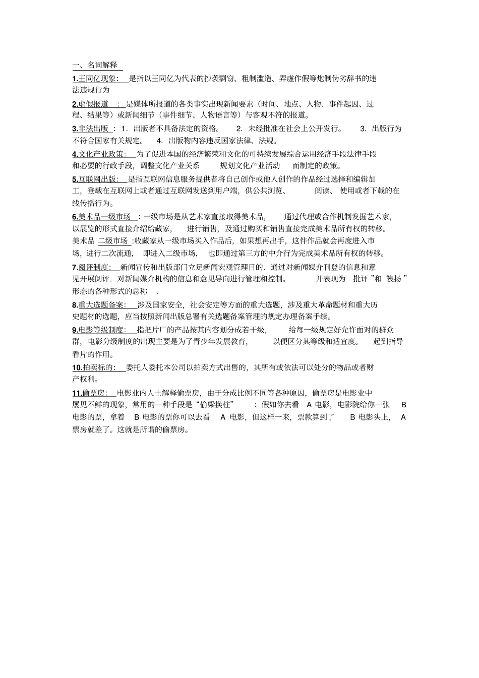 文化产业也政策与法规_资料整理_第1页