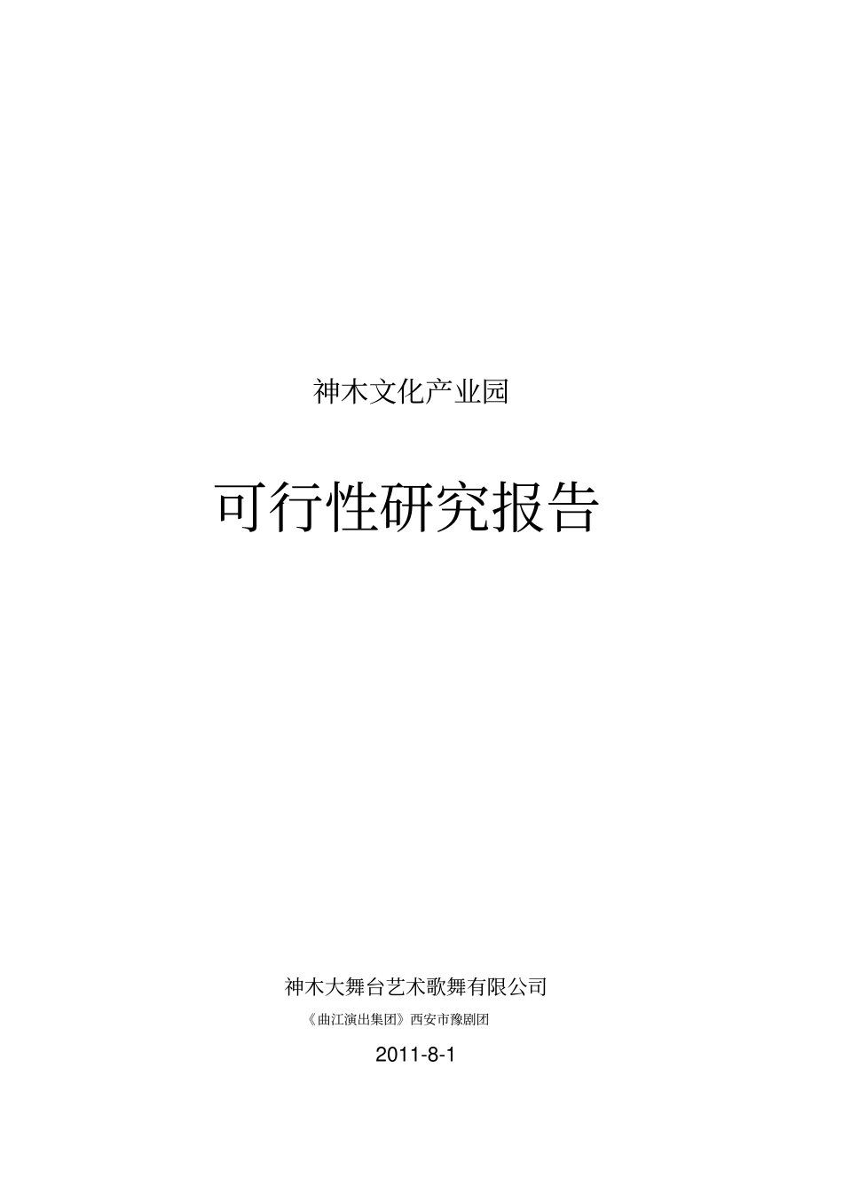 文化产业园可行性报告_第1页