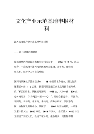 文化产业示范基地申报材料