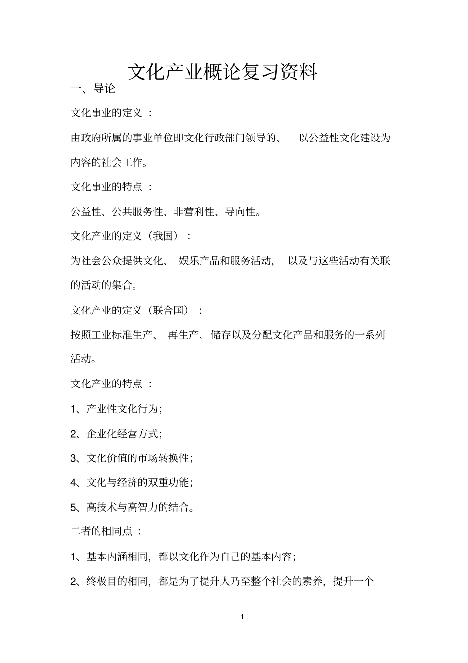 文化产业概论复习资料欧阳友权主编1_第1页