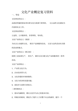 文化产业概论复习资料欧阳友权主编1