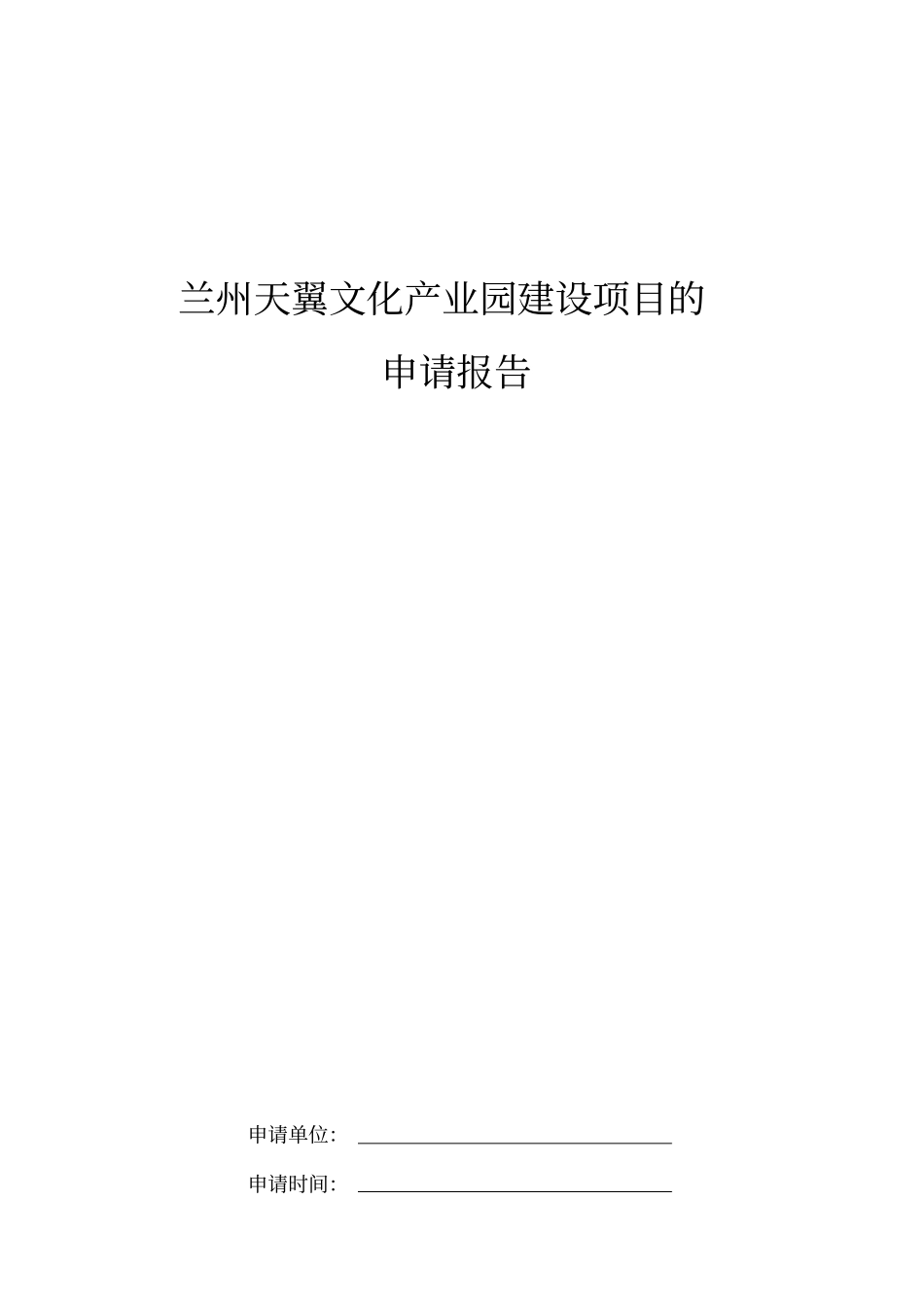 文化产业园建设项目申请报告_第1页