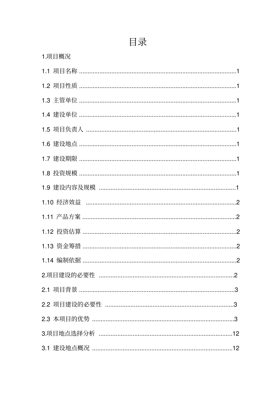 文化产业园建设项目申请报告_第2页