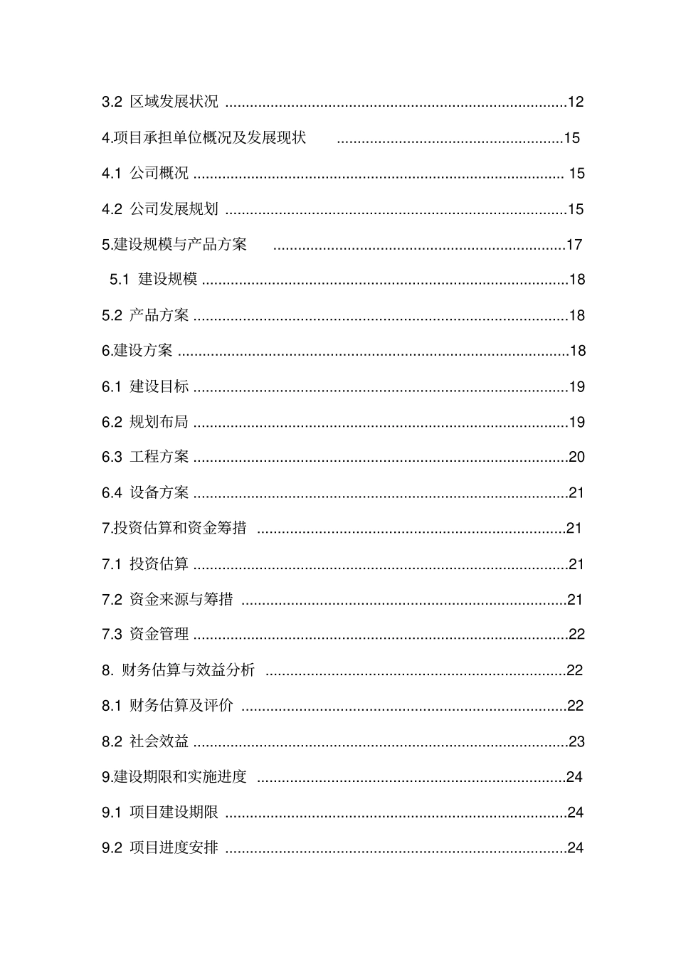文化产业园建设项目申请报告_第3页