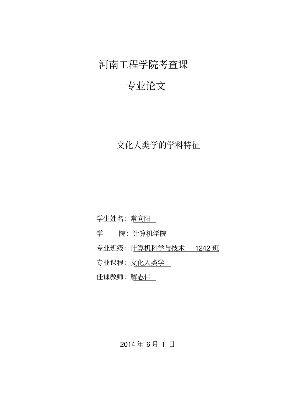 文化人类学,计算机科学与技术,,常向阳_第1页