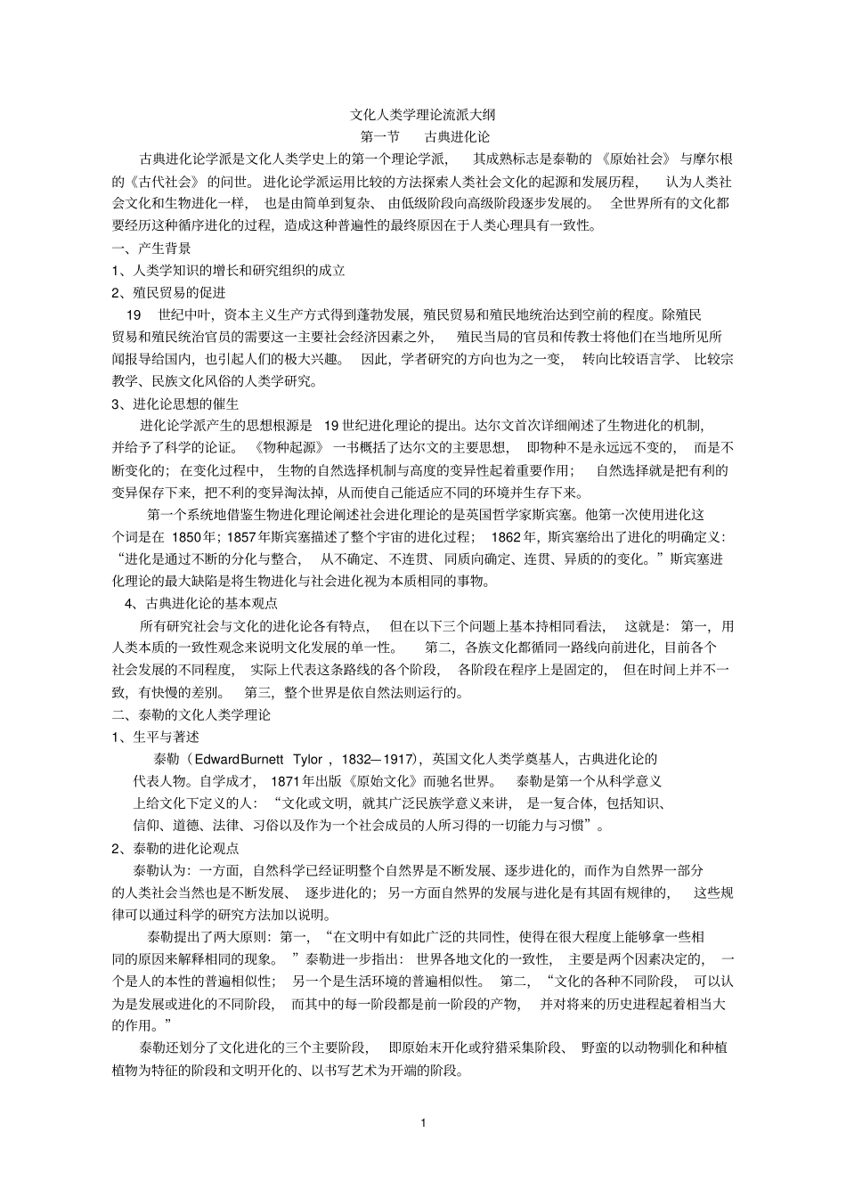 文化人类学理论流派剖析_第1页