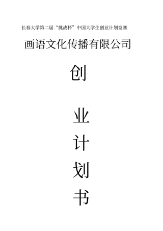 文化传播有限公司创业计划书
