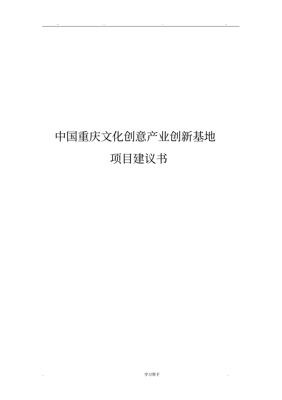 文化创意产业园区项目实施建议书_第1页