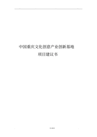 文化创意产业园区项目实施建议书
