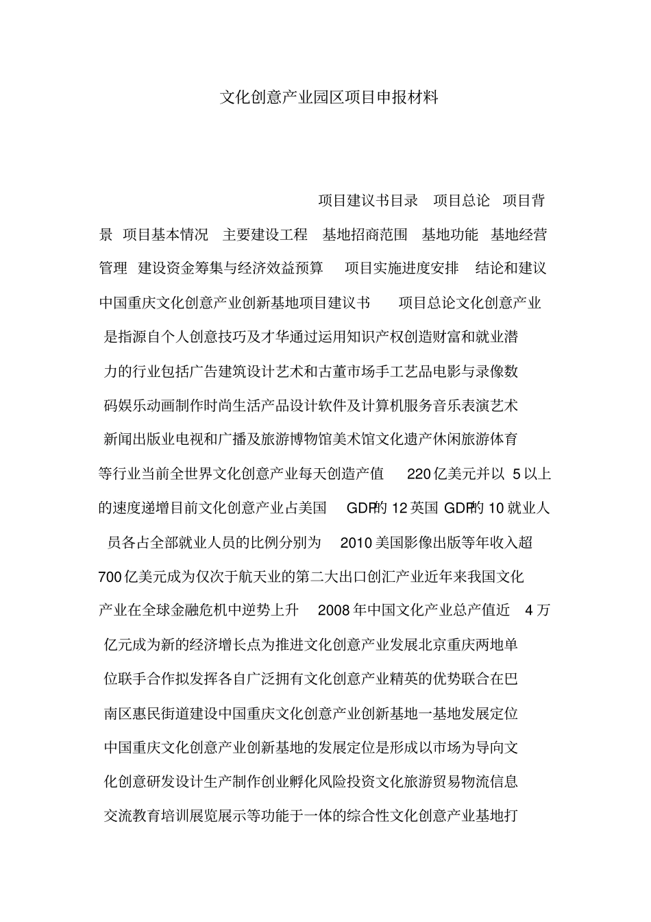 文化创意产业园区项目申报材料可编辑_第1页