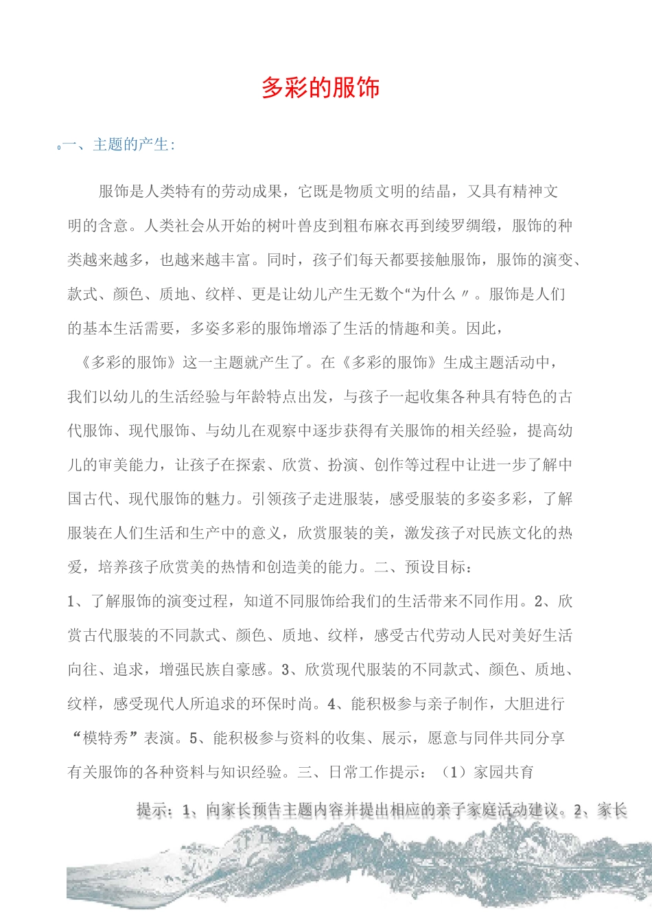 (幼儿园大班主题活动)多彩的服饰_第1页