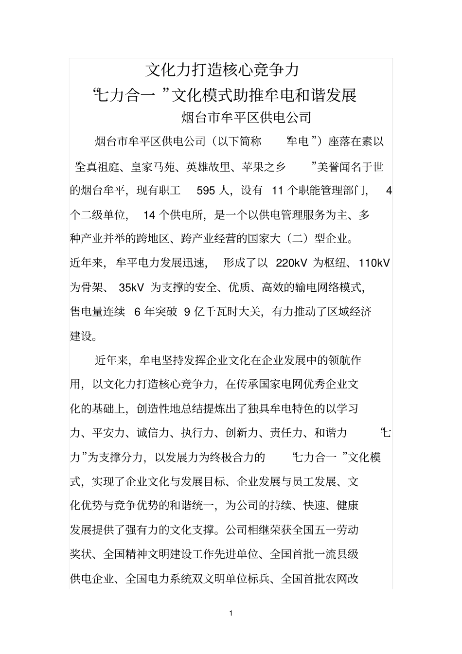 文化力打造核心竞争力七力合一文化模式助推牟电和谐发展AAAA_第1页