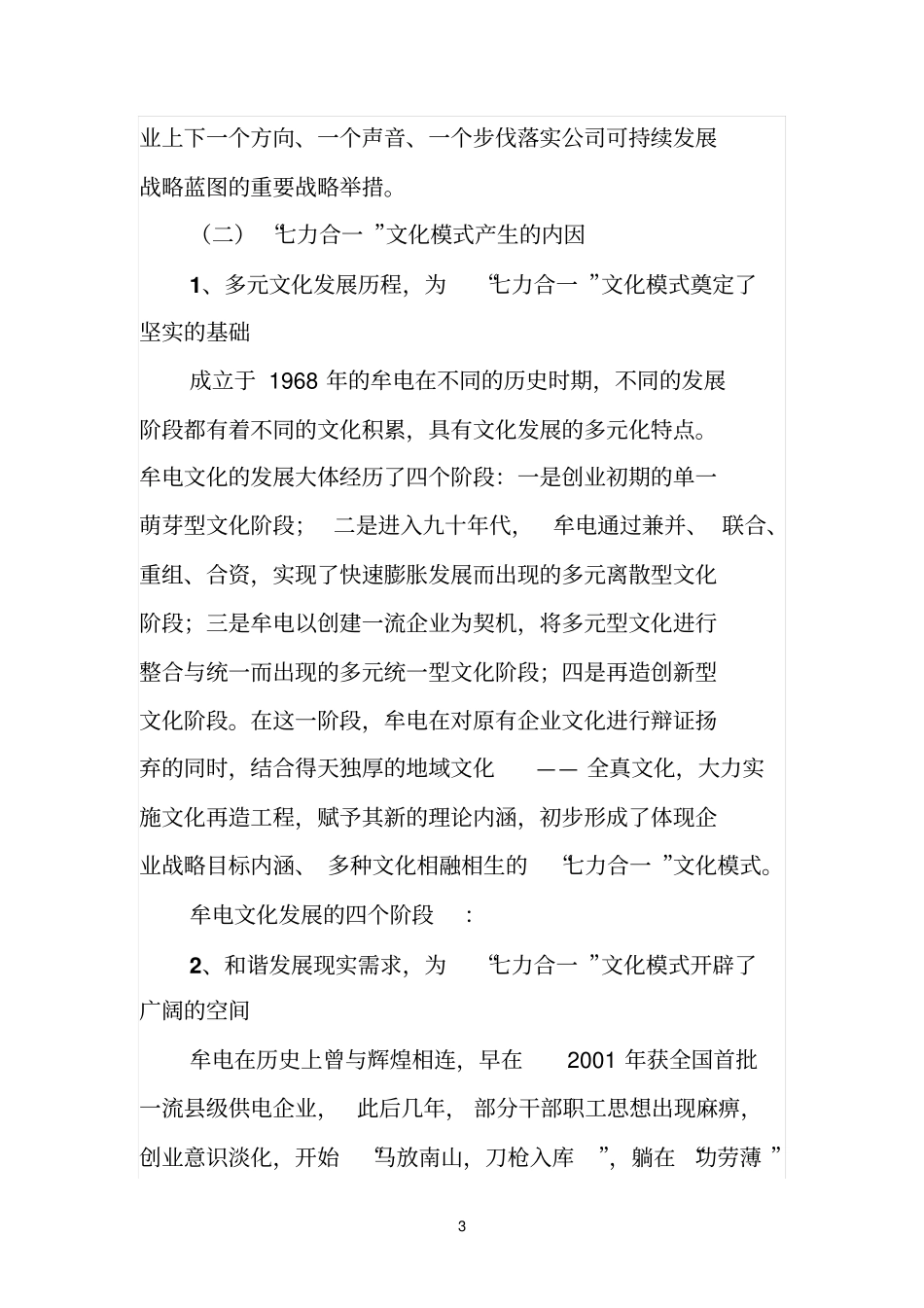文化力打造核心竞争力七力合一文化模式助推牟电和谐发展AAAA_第3页