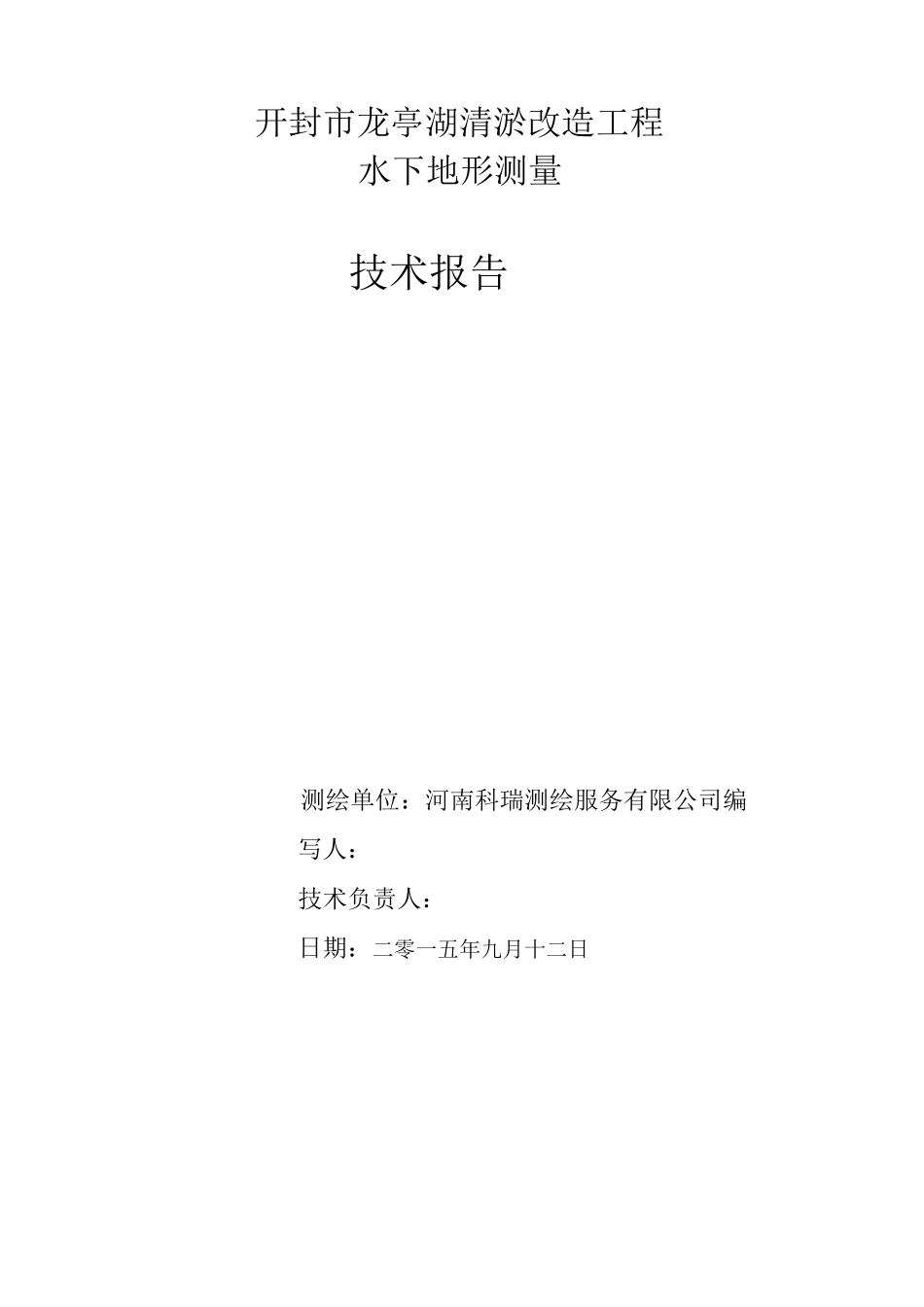 水下地形测量技术设计书(3)_第1页