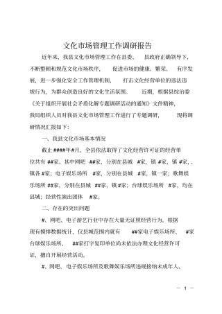 文化场管理工作调研报告