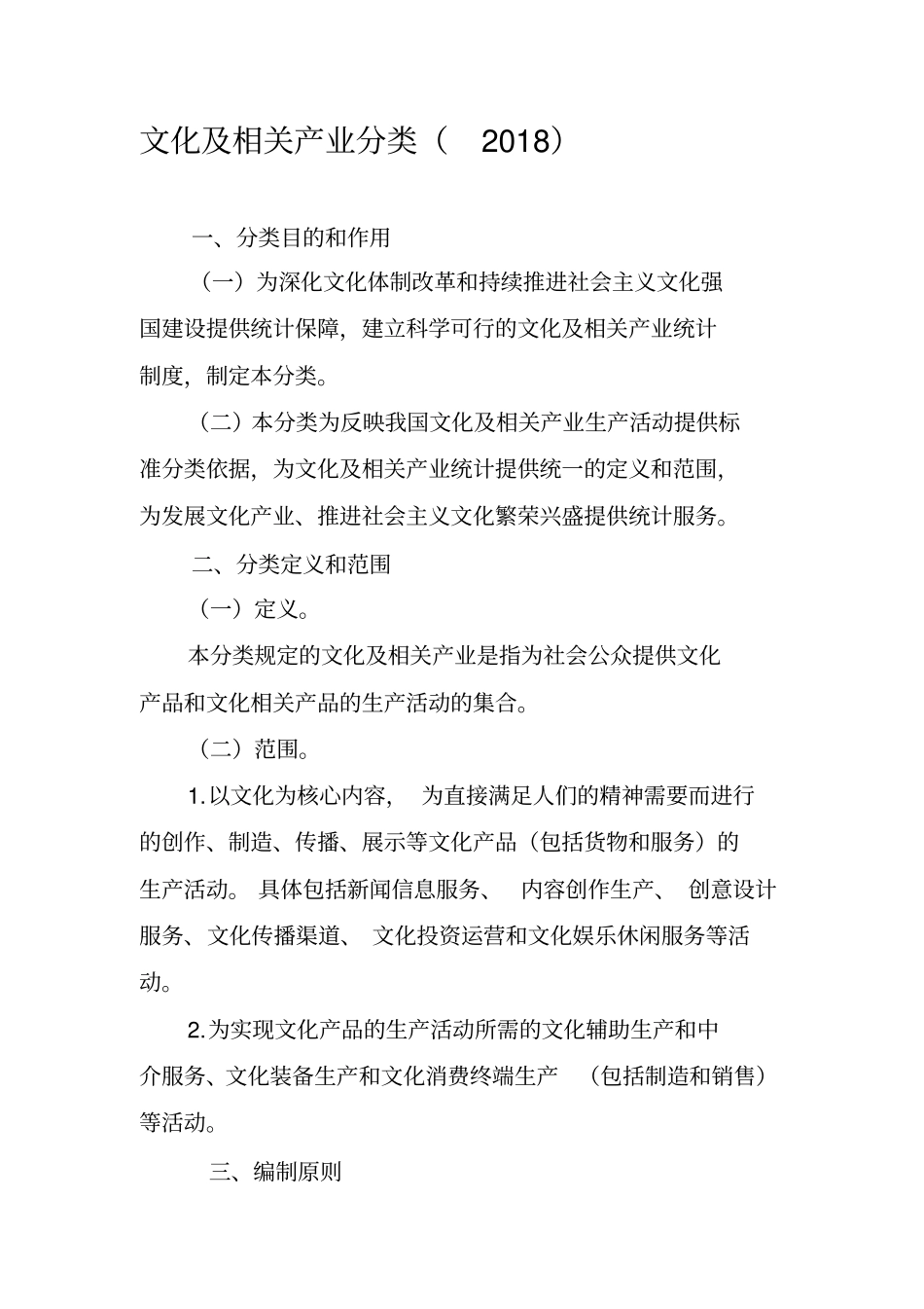 文化及相关产业分类2018_第1页