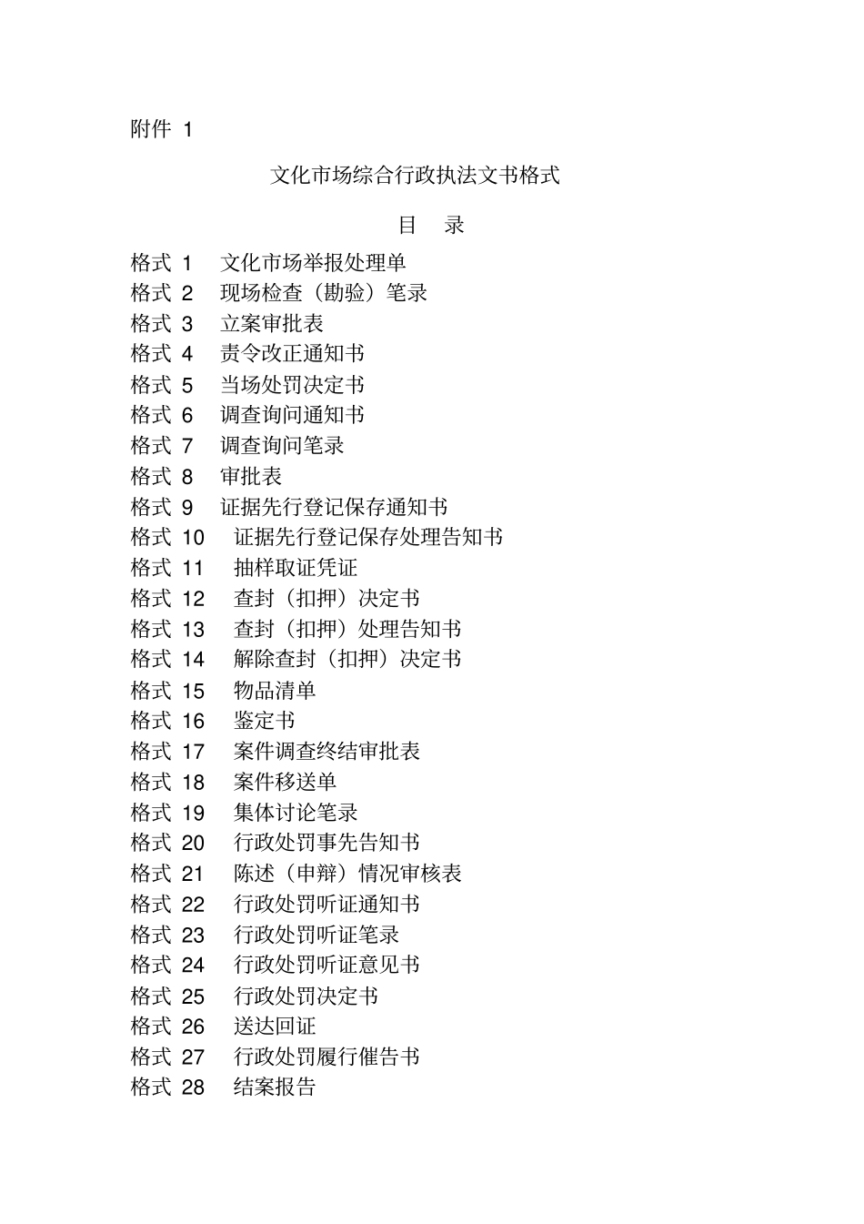 文化场综合行政执法文书格式教材_第1页