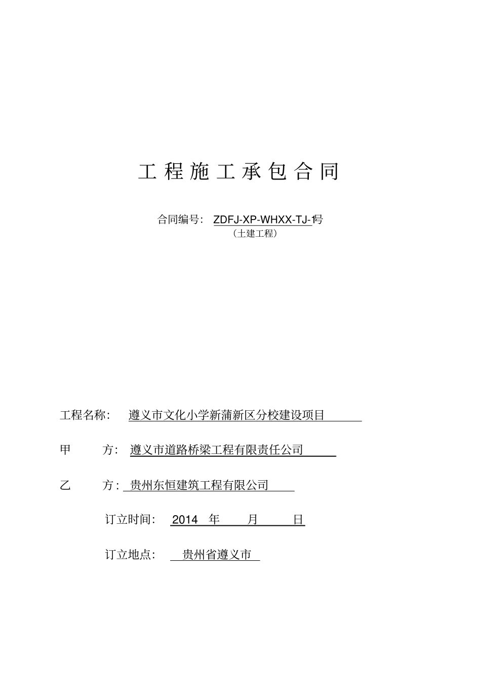 文化小学内部承包合同土建部分9月25剖析_第1页