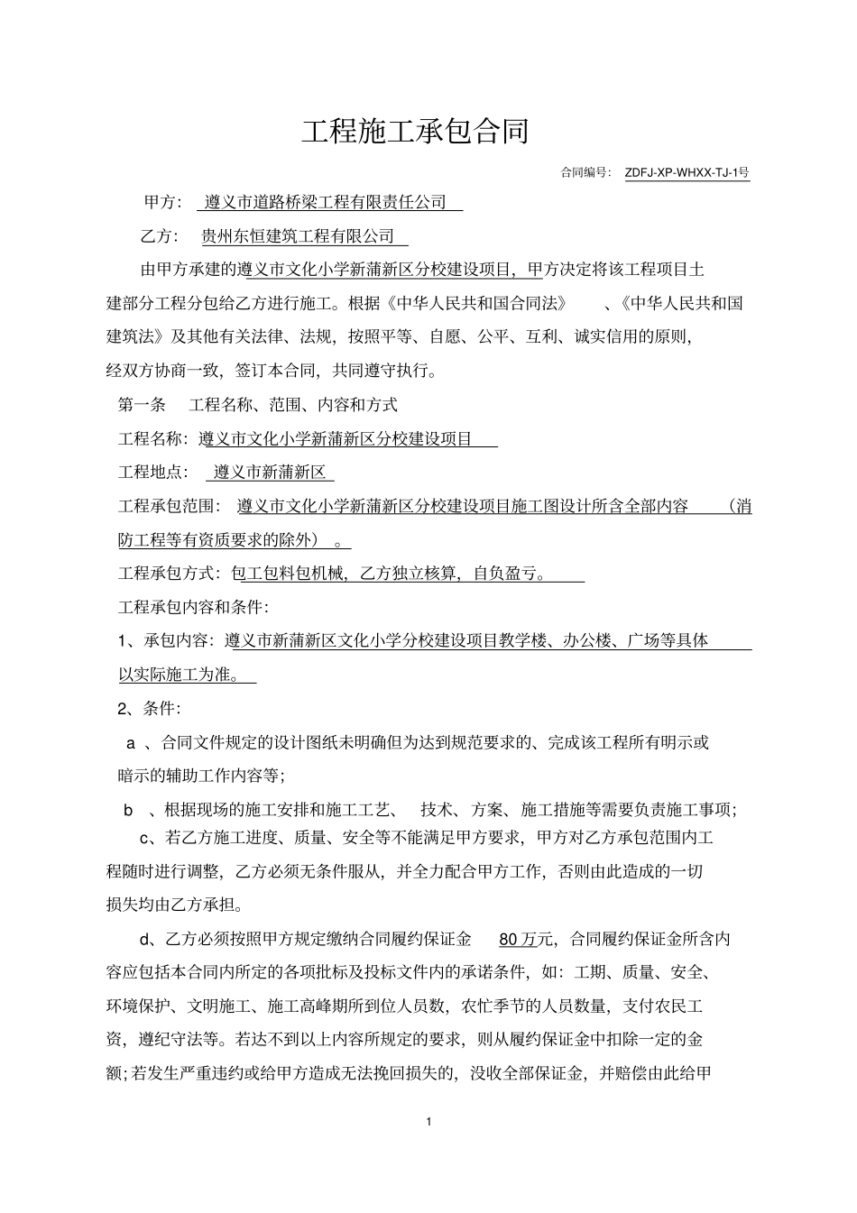 文化小学内部承包合同土建部分9月25剖析_第2页