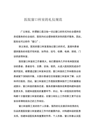 医院窗口科室的礼仪规范