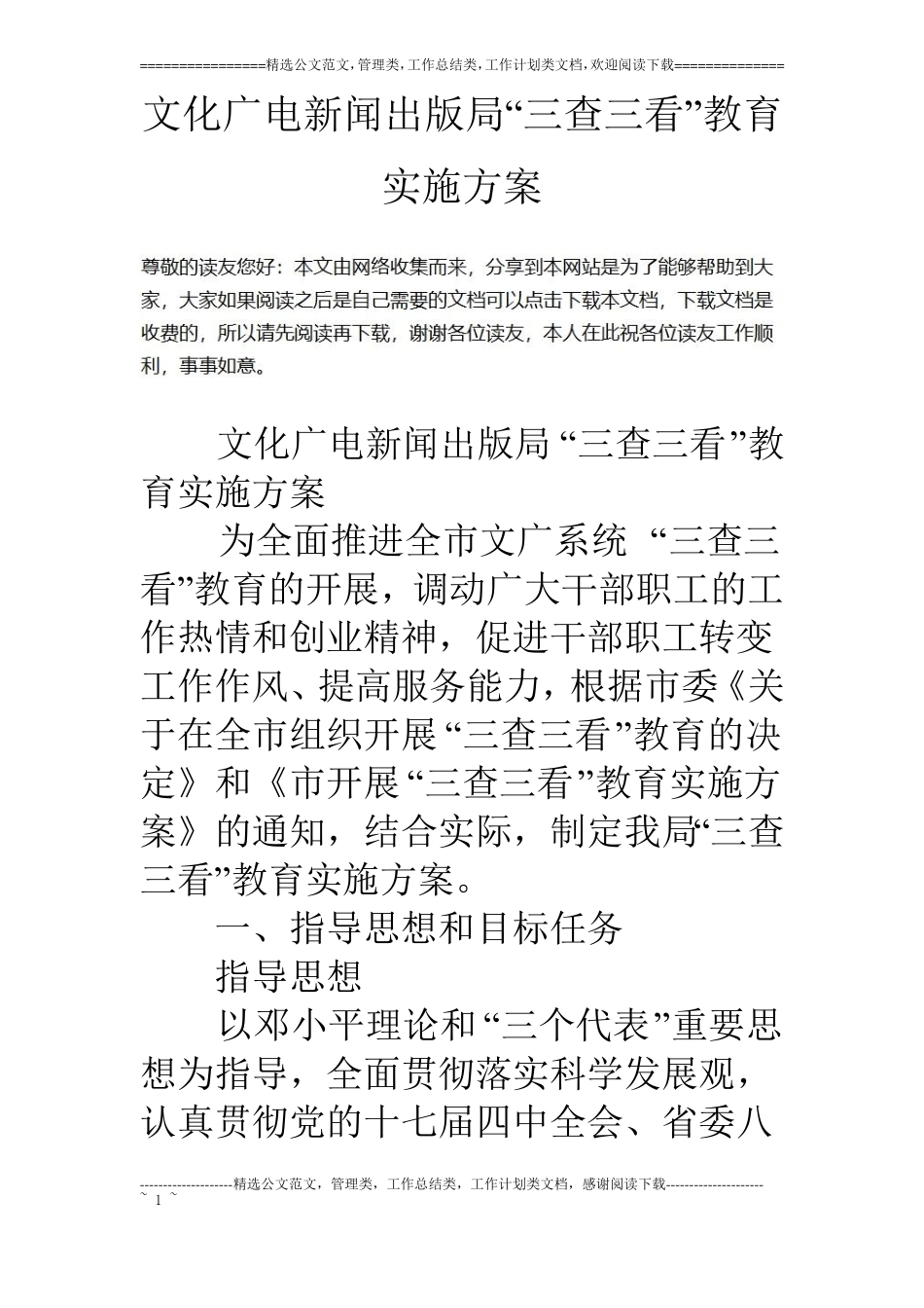 文化广电新闻出版局三查三看教育实施方案_第1页