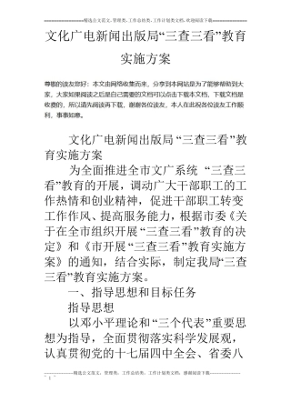 文化广电新闻出版局三查三看教育实施方案