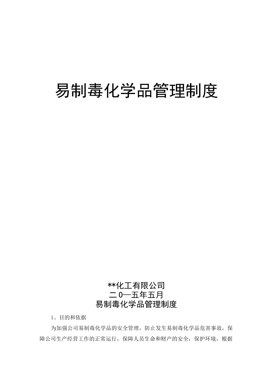 易制毒化学品管理制度(DOC)_第1页