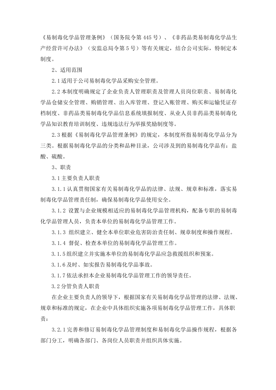 易制毒化学品管理制度(DOC)_第2页