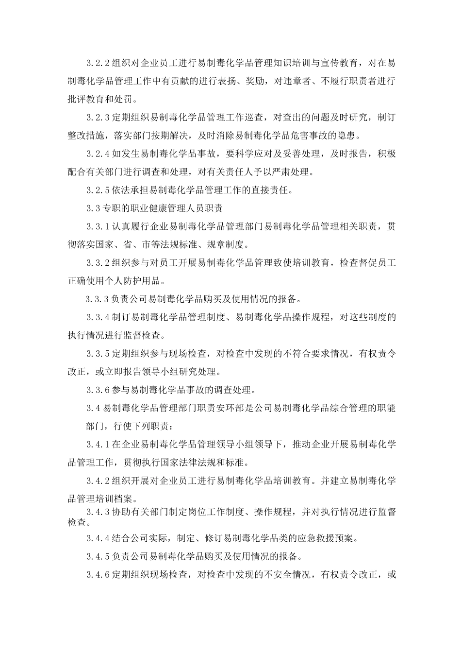 易制毒化学品管理制度(DOC)_第3页