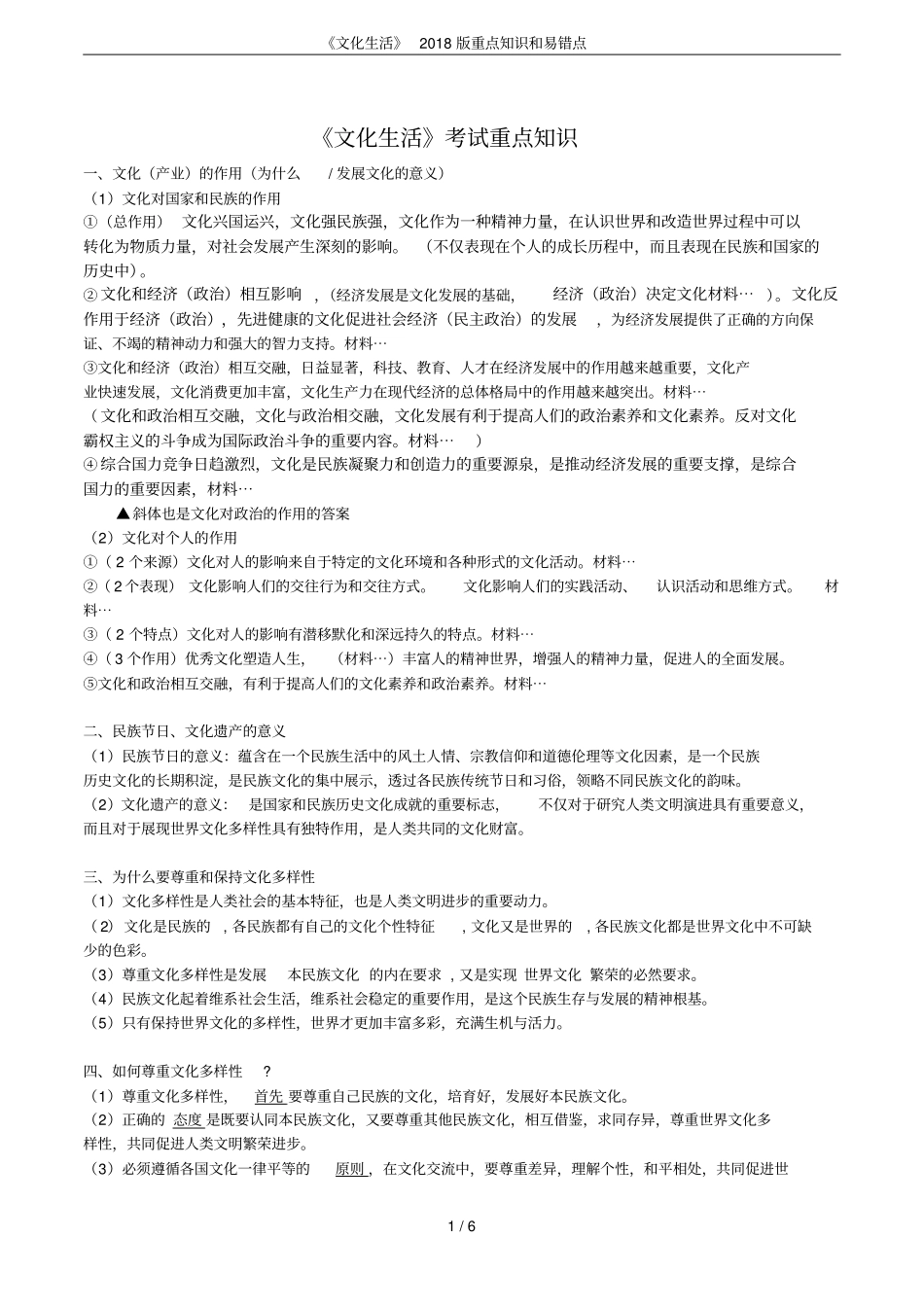文化生活2018版重点知识和易错点_第1页