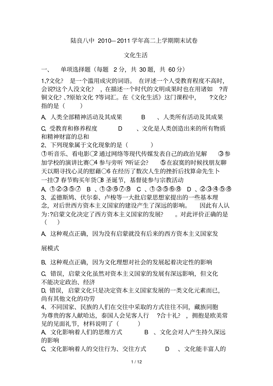 文化生活期末试卷期末考试用_第1页