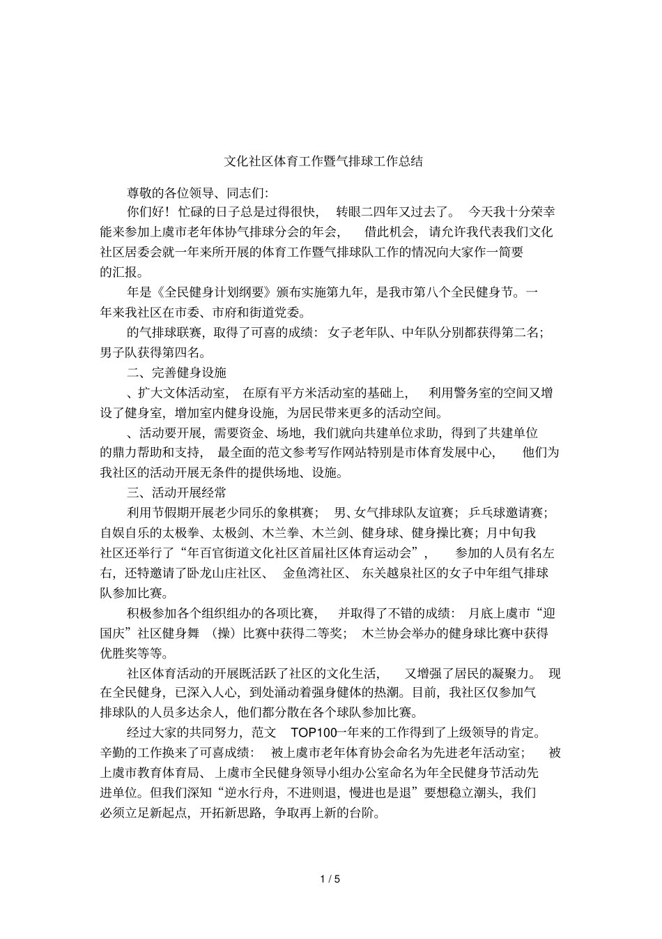 文化社区体育工作暨气排球工作总结_第1页