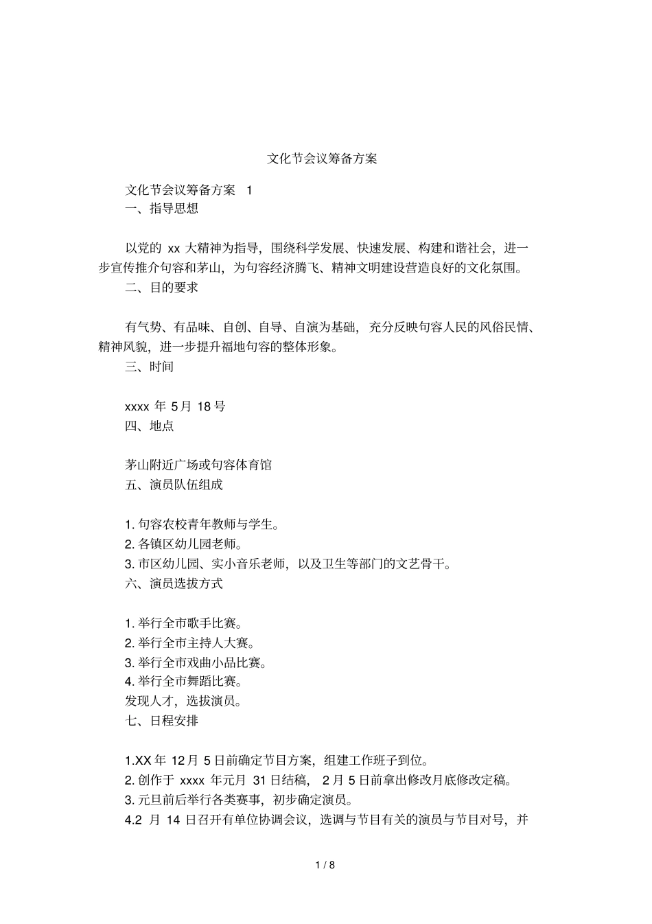 文化节会议筹备方案_第1页