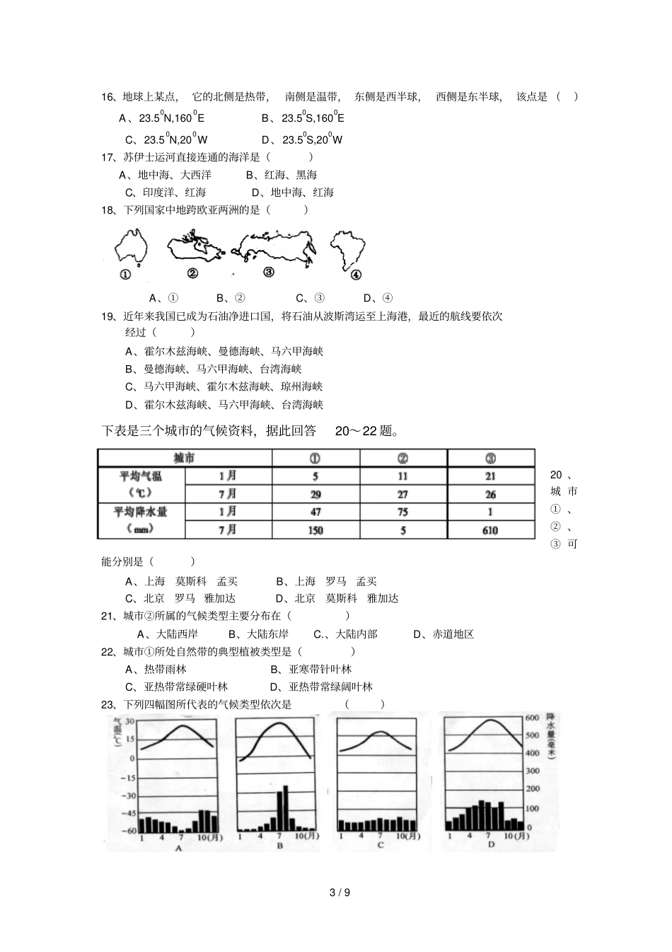 文化综合之世界地理试题含答案_第3页