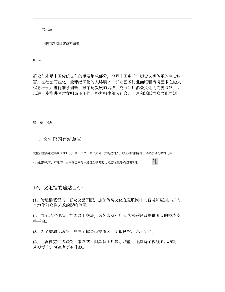 文化馆互联网站建设方案汇总_第1页