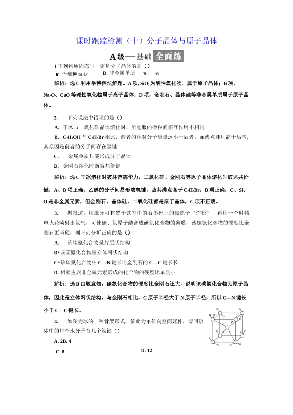 高二化学选修3第三章第二节分子晶体与原子晶体_第1页