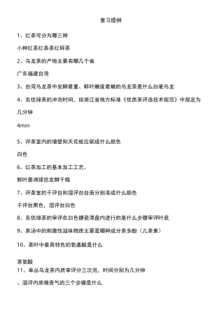 中 高级评茶员考证题目