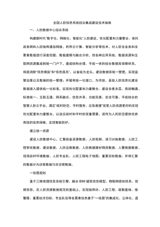 全国人防信息系统综合集成建设技术指南