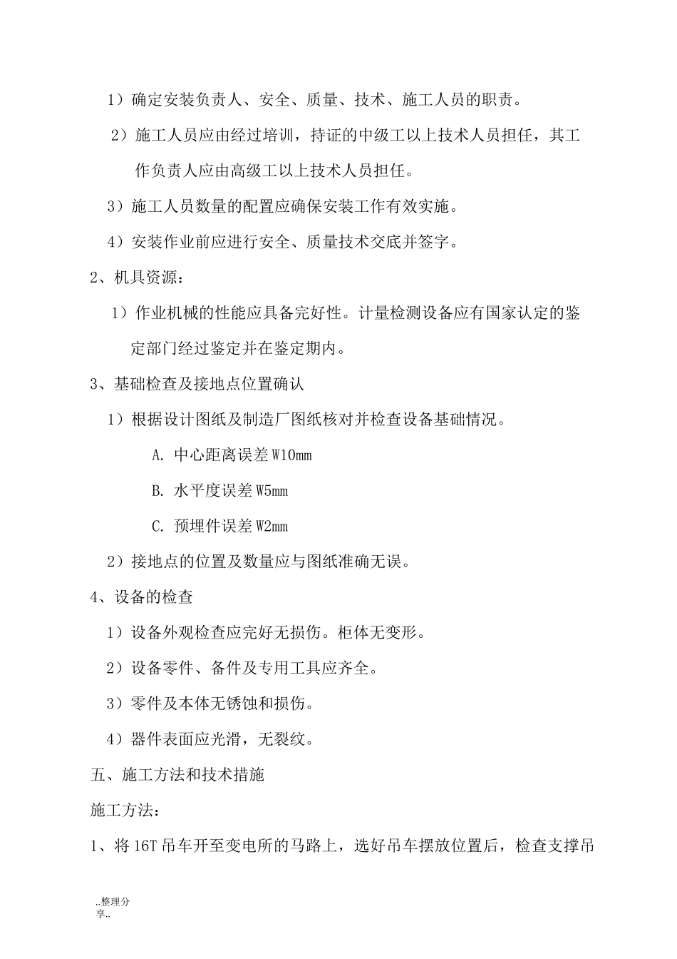 110kV变电站10kV间隔扩建工程开关柜安装施工方案_第3页