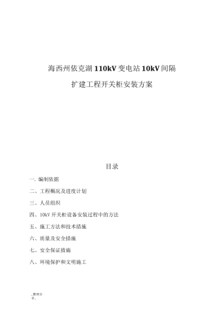 110kV变电站10kV间隔扩建工程开关柜安装施工方案
