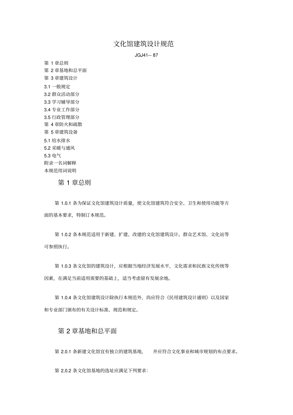 文化馆建筑设计规范_第1页