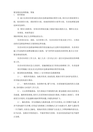 紧急情况处理措施、预案