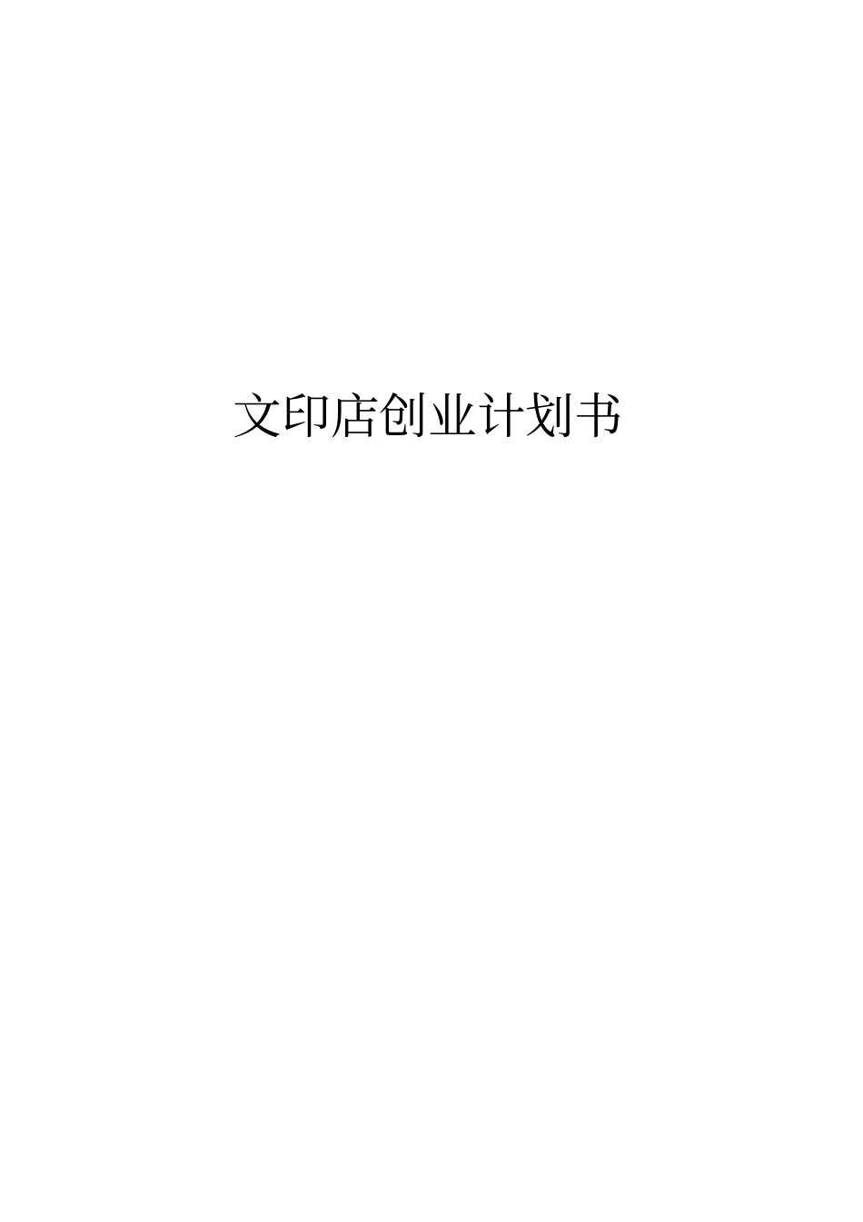 文印店创业项目计划书_第1页